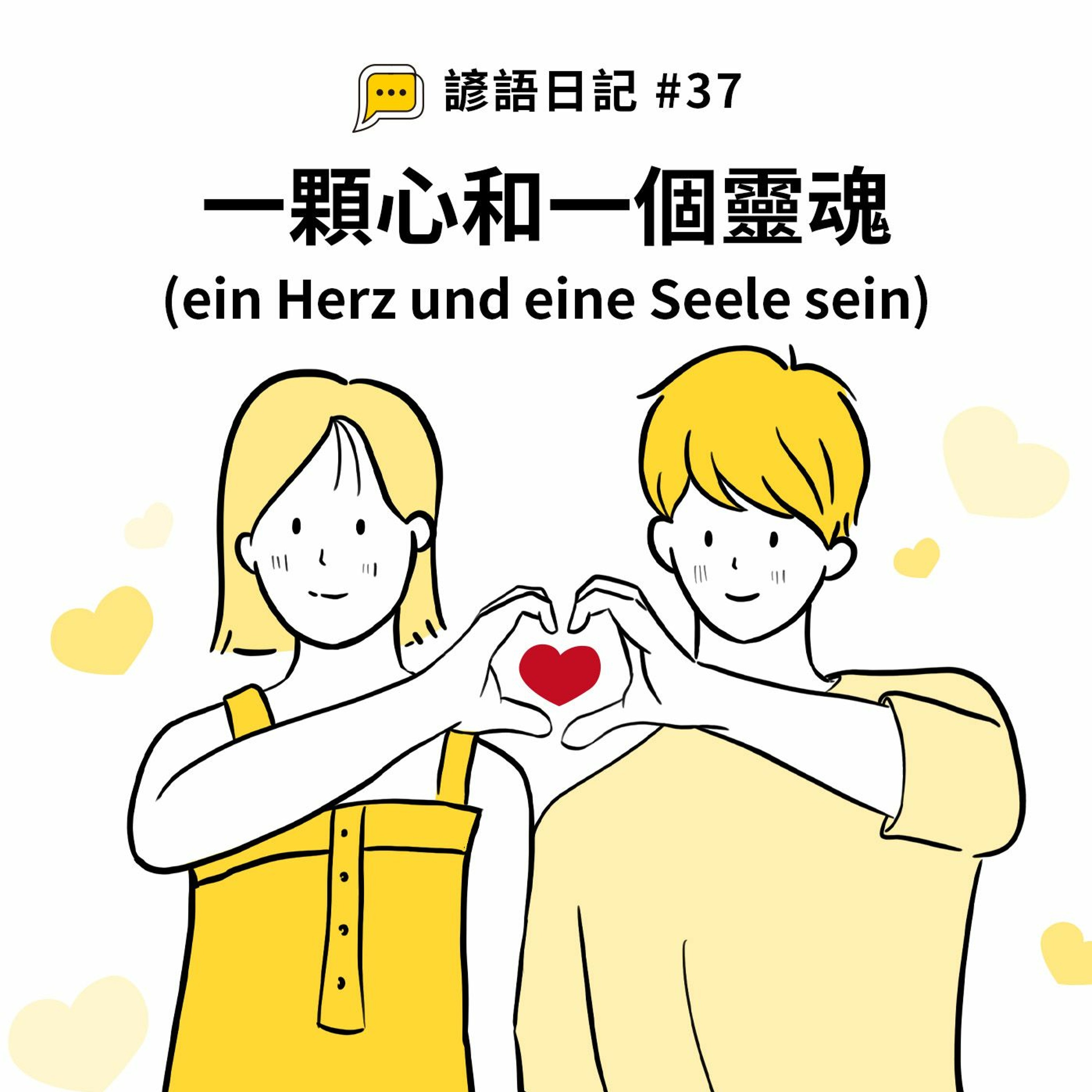 【諺語日記】#37|一顆心和一個靈魂( ein Herz und eine Seele sein)