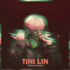 TINI LIN - Последний Танец. (𝔅𝔢𝔰𝔱 𝔖𝔫𝔦𝔭𝔭𝔢𝔱.)