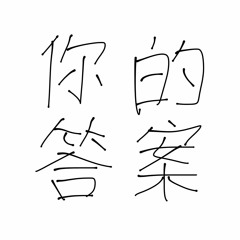 你的答案 Cover