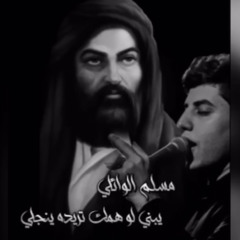 يبني لو همك تريده ينجلي - مسلم الوائلي