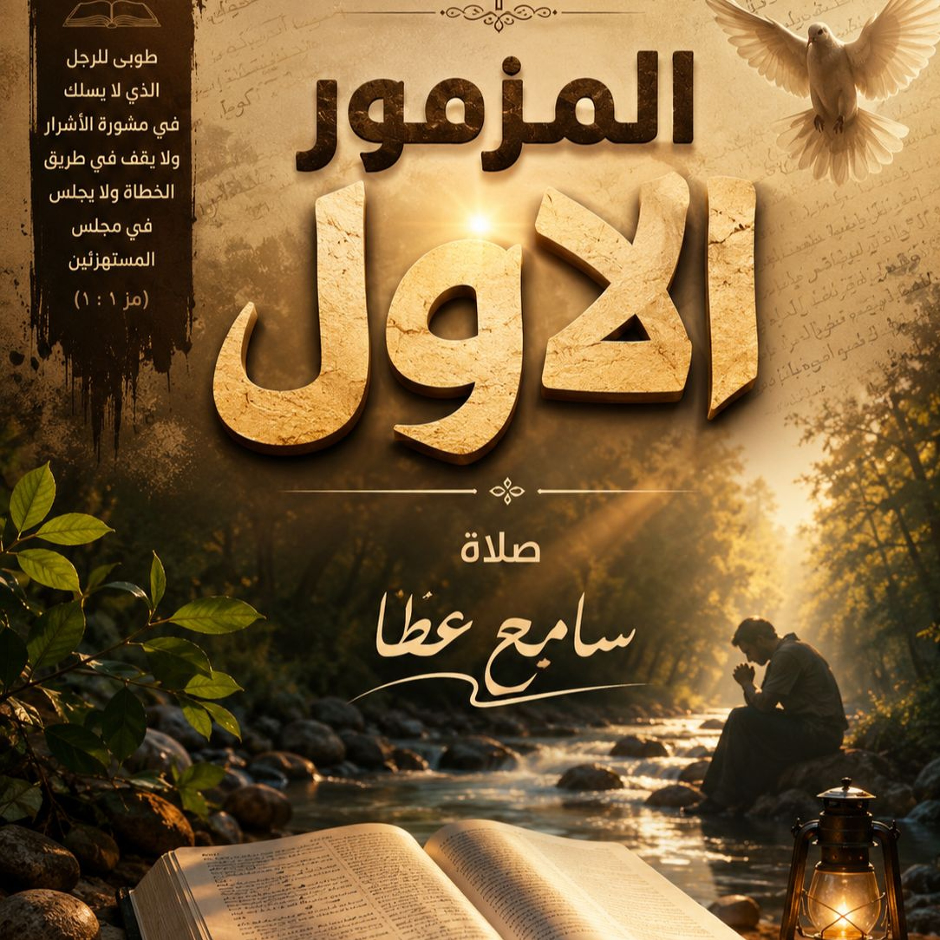 المزمور الاول - طوبي للرجل - سامح عطا episode artwork
