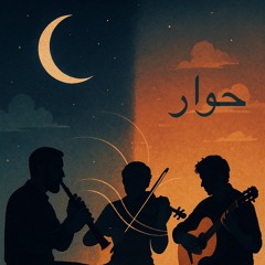 حوار