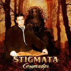 Stigmata X 1.kla$ - Не Знают Почему Сентябрь Горит