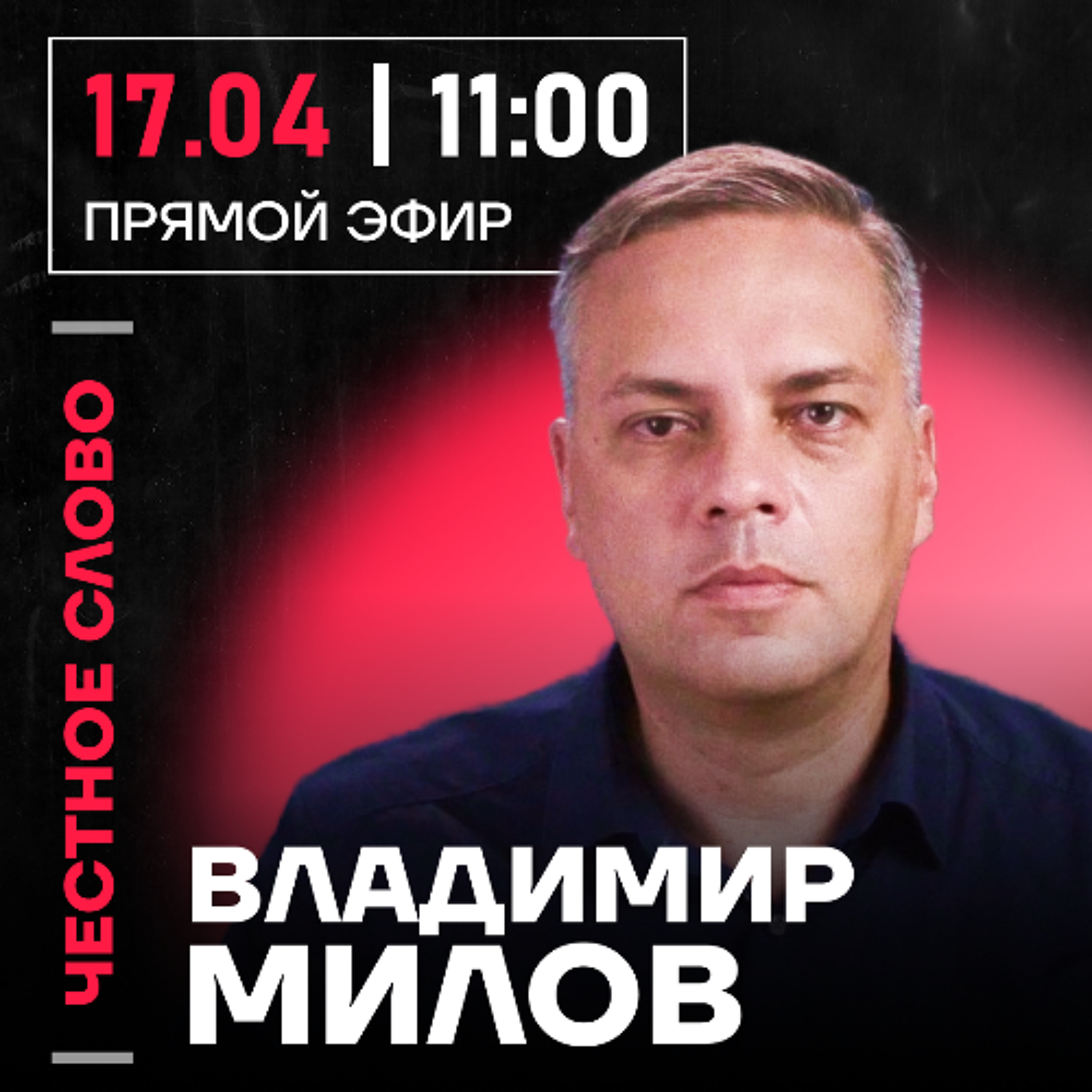 Честное слово с Владимиром Миловым