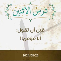 قبل أن تقول أنا مؤمن - د. محمد خير الشعال