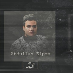 Abdullah Elpop - Lo7dy Ahsan | عبدالله البوب - لوحدى احسن