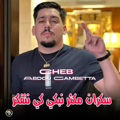 سكران مكثر نبكي كي نتفكر