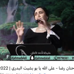 ‎⁨حنان رضا - على الله يا بو بشيت البدري | بنات بسالكم 2022⁩