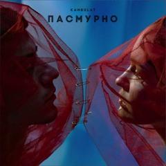 KAMBULAT - ПАСМУРНО (KURNULLY REMIX)