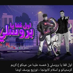 اول قفا يا يروسلي ( خمسه علينا من عنيكو ) كرستيانو و اسلام كابونجا مهرجانات_كلو_فى_الزباله_احمد_بيجو
