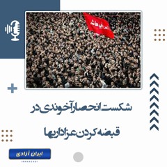 شکست انحصار آخوندی در قبضه کردن عزاداریها