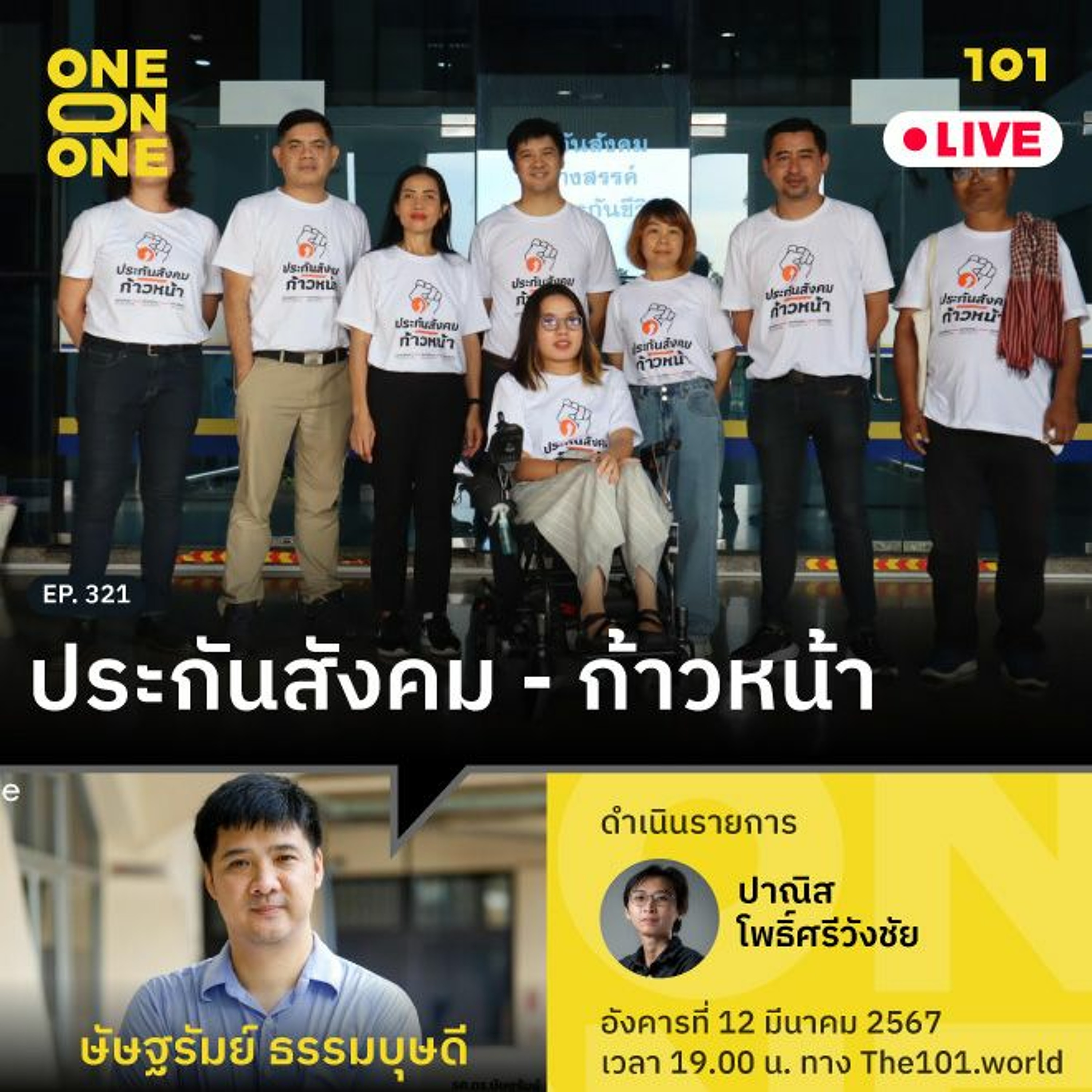 ‘ประกันสังคม - ก้าวหน้า’ กับ ษัษฐรัมย์ ธรรมบุษดี | 101 One-on-One Ep.321