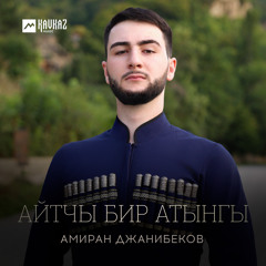 Айтчы бир атынгы