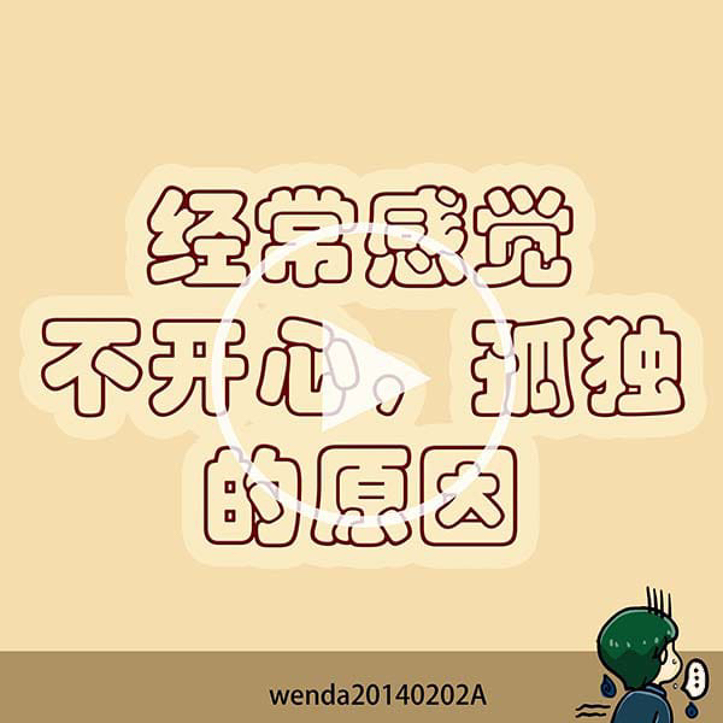 经常感觉不开心、孤独的原因