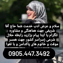 صیغه حلال فرح اباد 09054473492زن صیغه ای چهاردانگه 09054473492