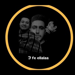 تراك خانة اليك|غناء  offical music)3 fe ellalaa )