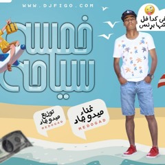 مهرجان 5 سياحة(لابس النضارة ياه)- غناء وتوزيع ميدو جاد