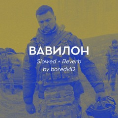 YARMAK - ВАВИЛОН (Slowed + Reverb by boredvlD)