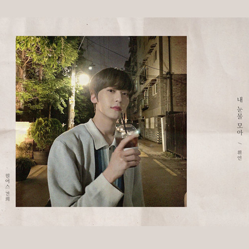 Keonhee (ONEUS) – With My Tears (내 눈물 모아) (Cover by 건희)