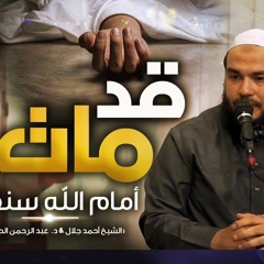 ماتنساش وقفتك قدام ربنا | د . عبد الرحمن الصاوي | د . أحمد جلال