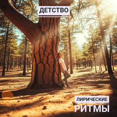 Детство - На стихи Ивана Бунина