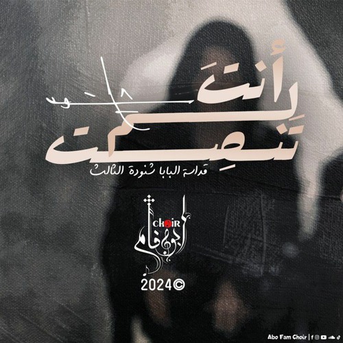 ترنيمة أنت لم تنصت | كورال أبو فام - Abo Fam Choir