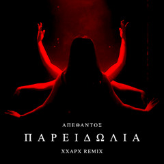 ΑΠΕΘΑΝΤΟΣ - ΠΑΡΕΙΔΩΛΙΑ (XXAPX REMIX)