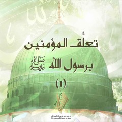 تعلق المؤمنين برسول الله ﷺ 1 - د. محمد خير الشعال