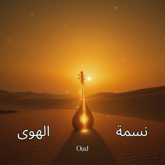 في لحن المسافات
