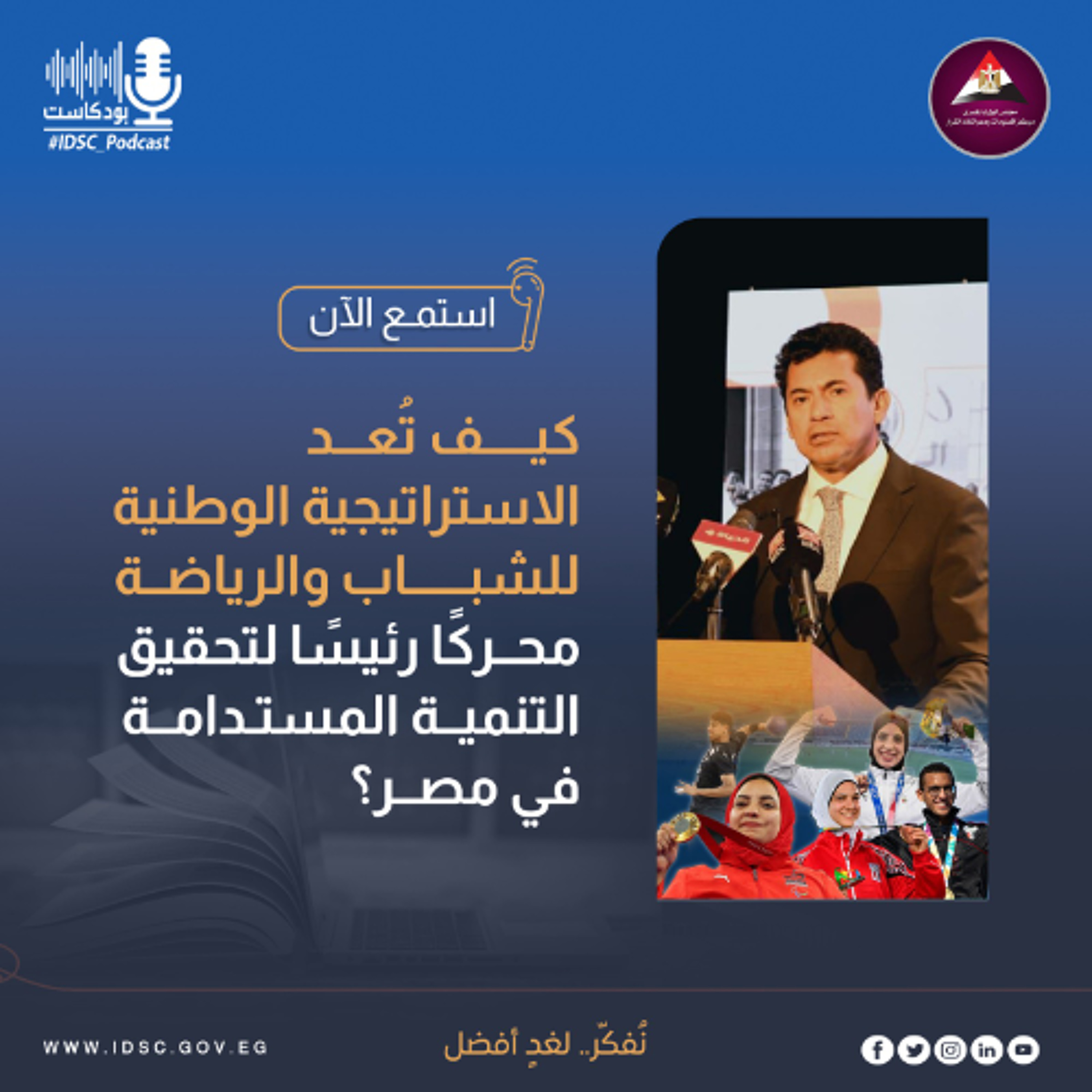 كيف تُعد الاستراتيجية الوطنية للشباب والرياضة محركًا رئيسًا لتحقيق التنمية المستدامة في مصر؟