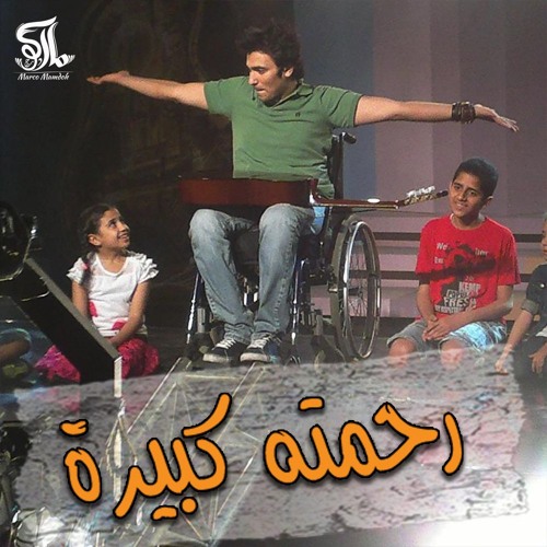 ترنيمة رحمته كبيره