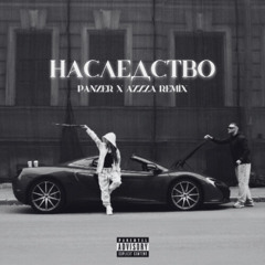 ICEGERGERT, SKY RAE - Наследство (Panzer x azZza Remix)