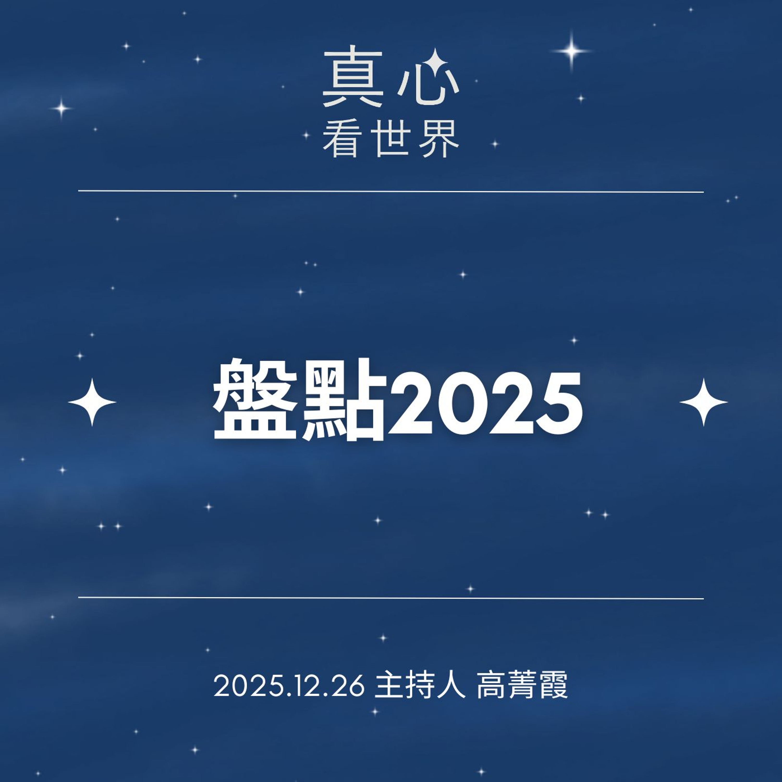 【真心看世界】人生選擇題，盤點2025做了什麼好事？北慈院溫馨座談1226...