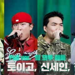 [#SMTM11/풀버전] 이영지, 토이고, 신세인, 잠비노ㅣ팀 슬레이 - 이영지 크루 @팀 크루 배틀 #쇼미더머니11 EP.5
