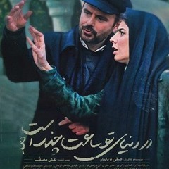 Christoph Rezaei - Dar Donyaye To Saat Chand Ast (128).mp3