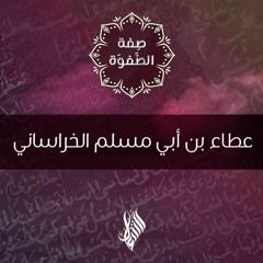 عطاء بن أبي مسلم الخراساني - د.محمد خير الشعال