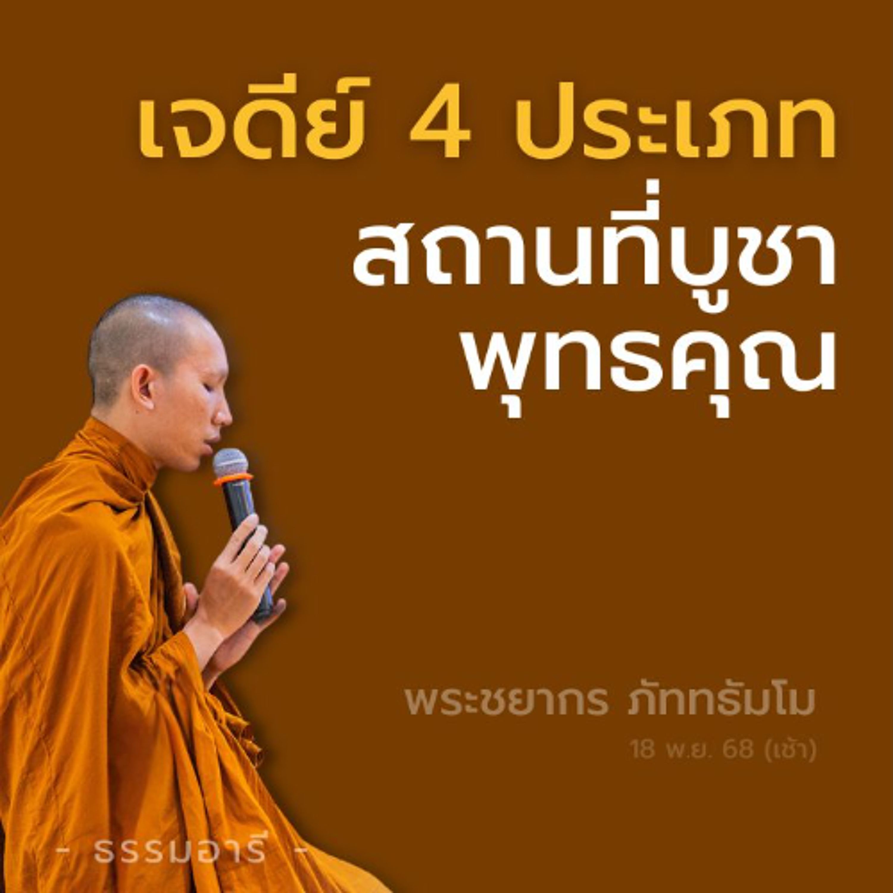 เจดีย์ 4 ประเภท · สถานที่เอาไว้บูชาคุณพระพุทธเจ้า | พระชยากร ภัททธัมโม | 18 พ.ย. 68 (เช้า)