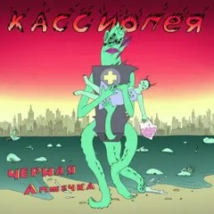 Кассиопея - Чёрная Аптечка