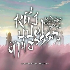 《Algorithm Project》神迹之花 หนึ่งบุปผาต้านสวรรค์「神悦 Shen Yue」
