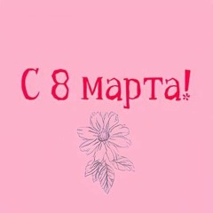 С 8 марта!