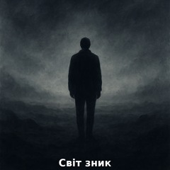 Світ зник