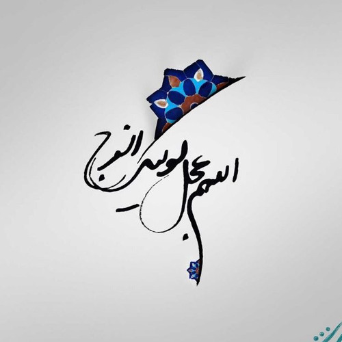 ‎⁨دعاء العهد - جهاد الحداد⁩