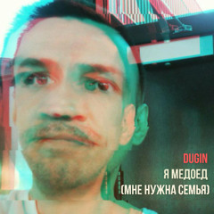 Я медоед (Мне нужна семья) edit