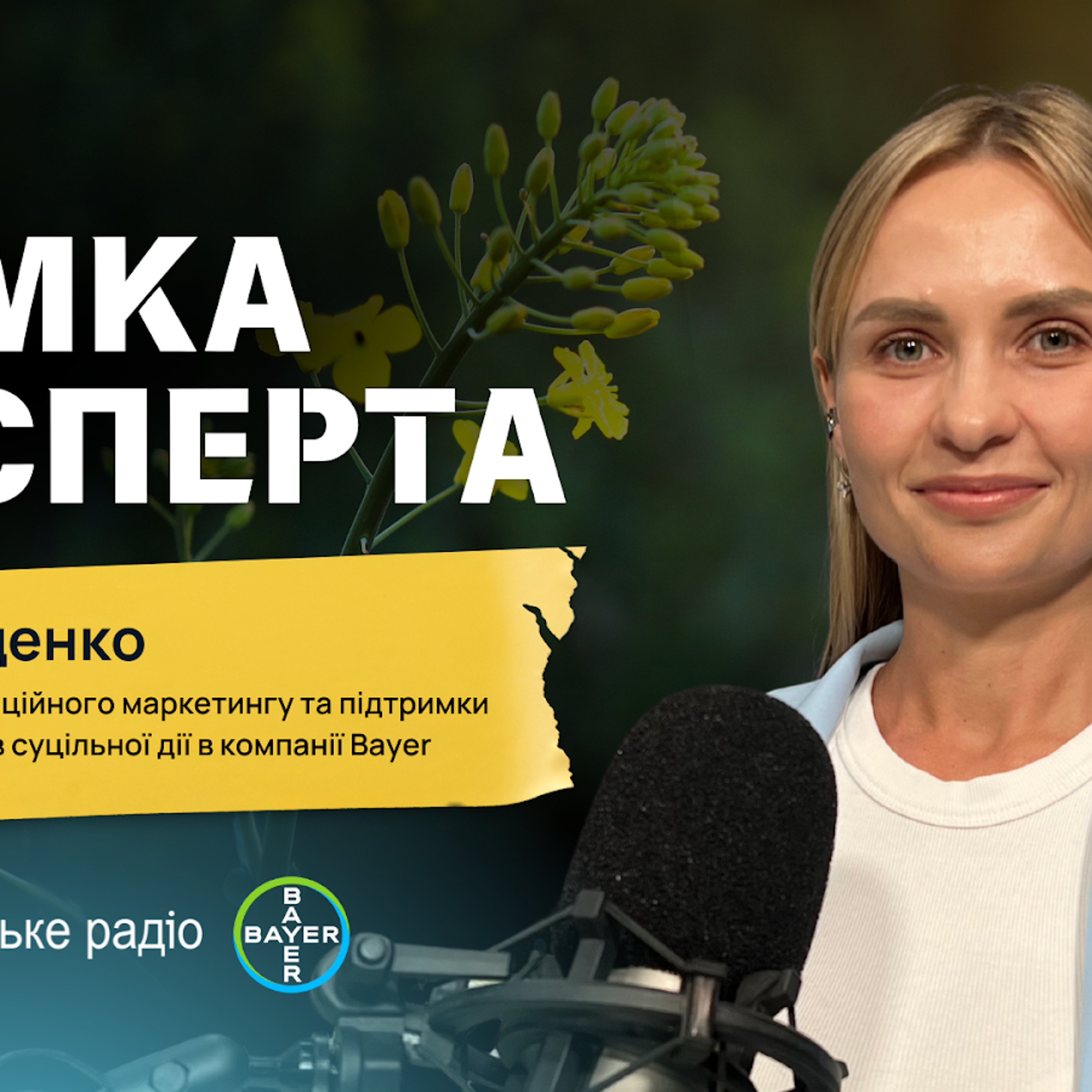 «Залишки препаратів-підробок можуть бути на продуктах, які ми споживаємо» — менеджер з операційного маркетингу Bayer Юлія Пащенко episode artwork