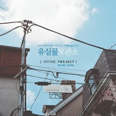 "시간" (Time) 피아노 커버 Piano cover - 에피톤 프로젝트 (Epitone Project)
