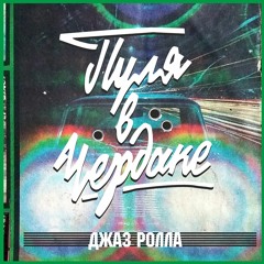 Джаз Ролла - Старая Тачка