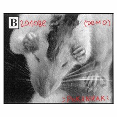 в голове [demo]