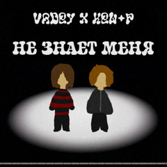 Не знает меня