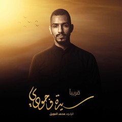 سيدة وجودي | محمد المويل